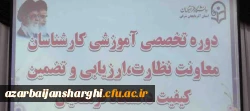 بخش اول گزارش تصویری  ششمین دوره بالندگی حرفه ای کارشناسان معاونت نظارت، ارزیابی و تضمین کیفیت دانشگاه فرهنگیان