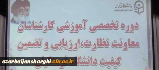 بخش اول گزارش تصویری  ششمین دوره بالندگی حرفه ای کارشناسان معاونت نظارت، ارزیابی و تضمین کیفیت دانشگاه فرهنگیان