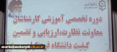 بخش اول گزارش تصویری  ششمین دوره بالندگی حرفه ای کارشناسان معاونت نظارت، ارزیابی و تضمین کیفیت دانشگاه فرهنگیان