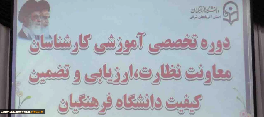 بخش اول گزارش تصویری  ششمین دوره بالندگی حرفه ای کارشناسان معاونت نظارت، ارزیابی و تضمین کیفیت دانشگاه فرهنگیان