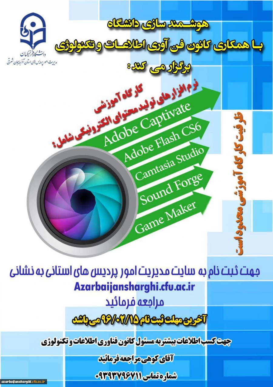 کارگاه آموزشی ترم افزار های تولید محتوای الکترونیکی