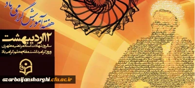 هفته آموزش گرامی باد