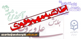 اطلاعیه مهم و فوری