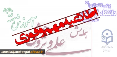 اطلاعیه مهم و فوری