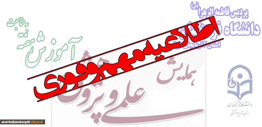 اطلاعیه مهم و فوری