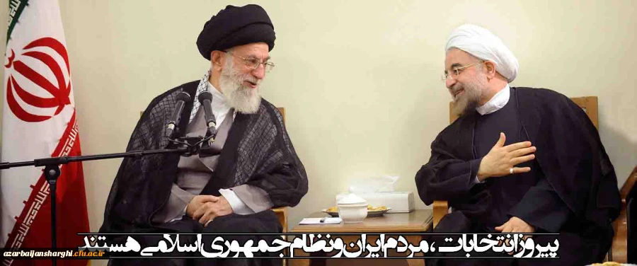 پیام مقام معظم رهبری (مد) به مناسبت حضور گسترده و حماسی مردم در انتخابات 29 اردیبهشت