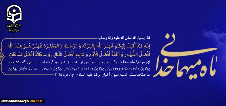 حلول ماه مبارک رمضان فرخنده باد