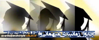 تقویم اجرایی میهمانی و انتقال دانشجویان