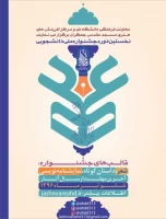 جشنواره ملی دانشجوئی عهد