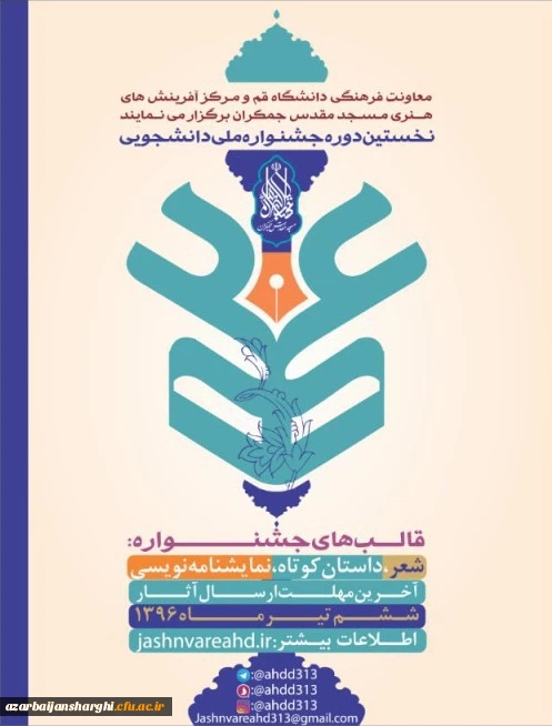 جشنواره ملی دانشجوئی عهد