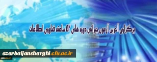 برگزاری آخرین آزمون جبرانی دوره های 52 ساعته فناوری اطلاعات ویژه کارکنان دانشگاه