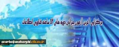 برگزاری آخرین آزمون جبرانی دوره های 52 ساعته فناوری اطلاعات ویژه کارکنان دانشگاه