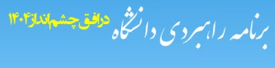 برنامه راهبردی دانشگاه در افق چشم انداز 1404