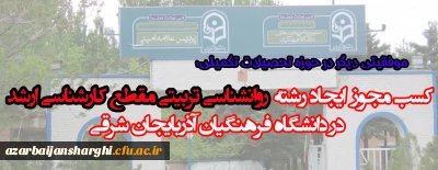 مدیریت امور پردیس های دانشگاه فرهنگیان استان آذربایجان شرقی :

تصویب دومین رشته تحصیلی در مقطع کارشناسی ارشد