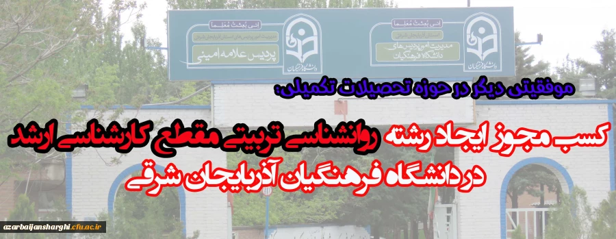 تصویب دومین رشته تحصیلی در مقطع کارشناسی ارشد