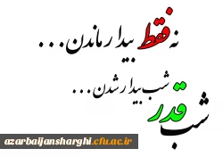 شب قدر