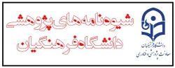 شیوه نامه های  پژوهشی دانشگاه فرهنگیان