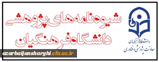 شیوه نامه های  پژوهشی دانشگاه فرهنگیان