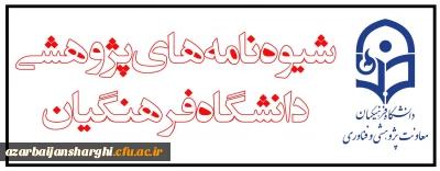 شیوه نامه های  پژوهشی دانشگاه فرهنگیان