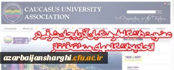 عضویت دانشگاه فرهنگیان آذربایجان شرقی در اتحادیه دانشگاههای منطقه قفقاز(CUA)