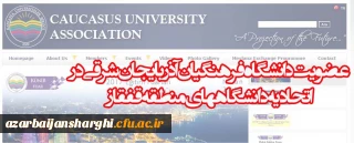 عضویت دانشگاه فرهنگیان آذربایجان شرقی در اتحادیه دانشگاههای منطقه قفقاز(CUA)