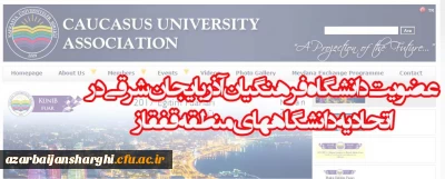 عضویت دانشگاه فرهنگیان آذربایجان شرقی در اتحادیه دانشگاههای منطقه قفقاز(CUA)