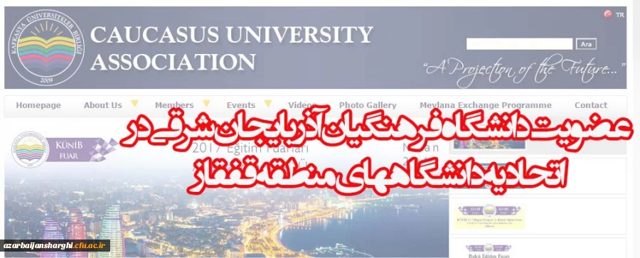 عضویت دانشگاه فرهنگیان آذربایجان شرقی در اتحادیه دانشگاههای منطقه قفقاز(CUA)