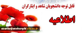 قابل توجه دانشجویان عزیز شاهد وایثارگر