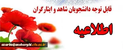 قابل توجه دانشجویان عزیز شاهد وایثارگر