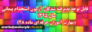 قابل توجه پذیرفته شدگان آزمون استخدام پیمانی سال 1395