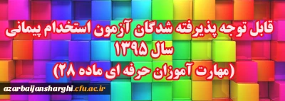 قابل توجه پذیرفته شدگان آزمون استخدام پیمانی سال 1395