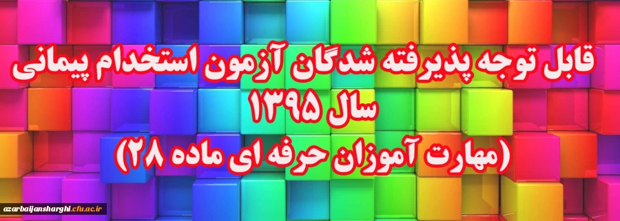 قابل توجه پذیرفته شدگان آزمون استخدام پیمانی سال 1395