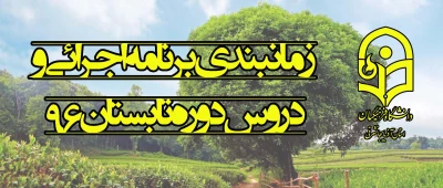 زمانبندی برنامه اجرائی و دروس دوره تابستان 96