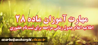 قابل توجه مهارت آموزان ماده 28