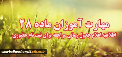 قابل توجه مهارت آموزان ماده 28