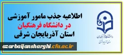 اطلاعیه جذب مامور آموزشی در دانشگاه فرهنگیان استان آذربایجان شرقی