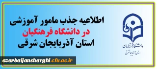 اطلاعیه جذب مامور آموزشی در دانشگاه فرهنگیان استان آذربایجان شرقی