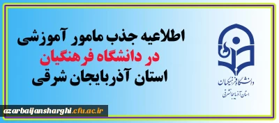 اطلاعیه جذب مامور آموزشی در دانشگاه فرهنگیان استان آذربایجان شرقی