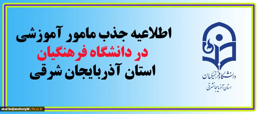 اطلاعیه جذب مامور آموزشی در دانشگاه فرهنگیان استان آذربایجان شرقی