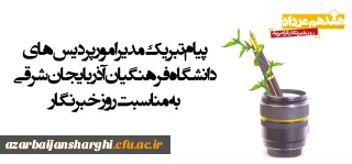 پیام تبریک دکتر رحیم بدری به مناسبت روز خبرنگار