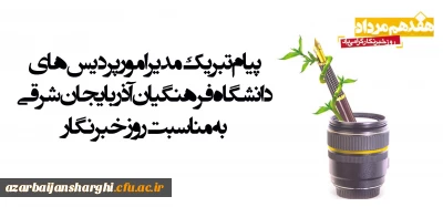 پیام تبریک دکتر رحیم بدری به مناسبت روز خبرنگار