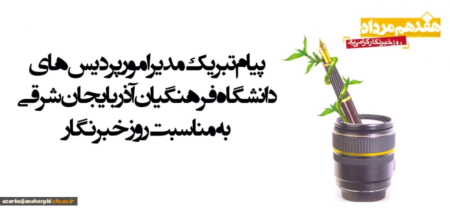 پیام تبریک دکتر رحیم بدری به مناسبت روز خبرنگار