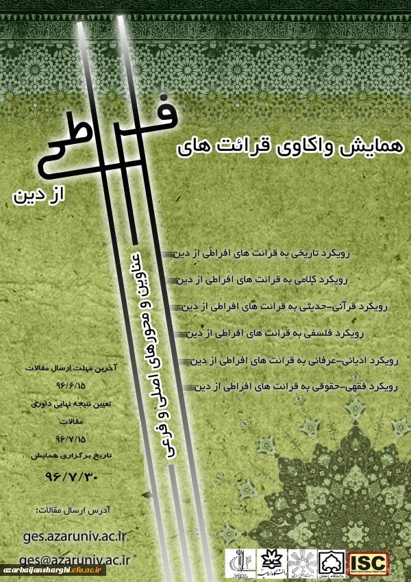 سمینار واکاوی قرائت های افراطی از دین