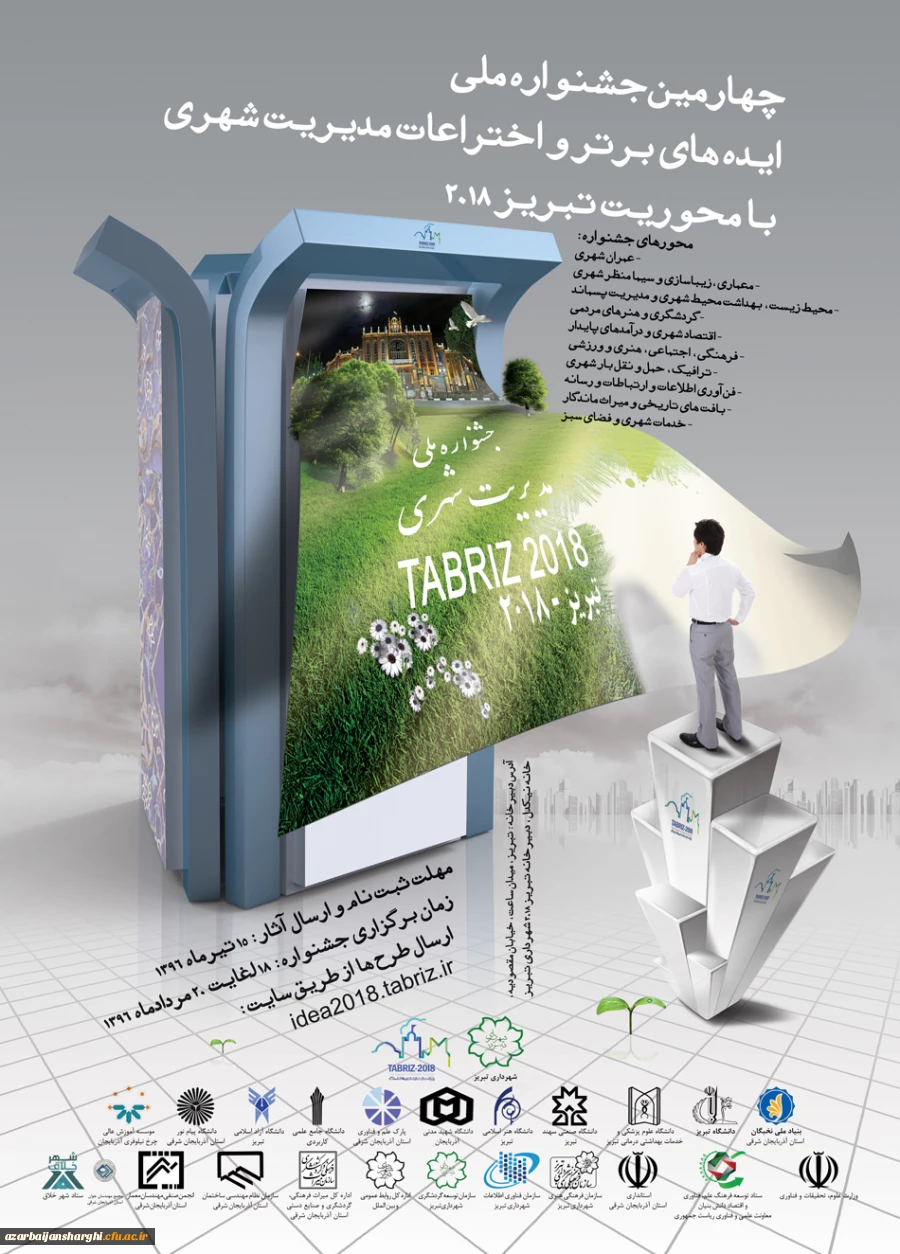 جشنواره ایده ها و اختراعات برتر مدیریت شهری