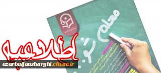 مشوق های مالی جهت جذب داوطلبان برتر آزمون سراسری به دانشگاه فرهنگیان