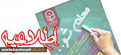 مشوق های مالی جهت جذب داوطلبان برتر آزمون سراسری به دانشگاه فرهنگیان