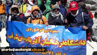 به همت اعضای تیم کوهنوردی دانشگاه فرهنگیان آذربایجان شرقی محقق شد:

پرچم دانشگاه فرهنگیان آذربایجان شرقی اینبار بر فراز بام ایران