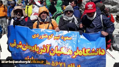 به همت اعضای تیم کوهنوردی دانشگاه فرهنگیان آذربایجان شرقی محقق شد:

پرچم دانشگاه فرهنگیان آذربایجان شرقی اینبار بر فراز بام ایران