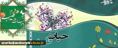 دانشجومعلمان نخبه و فعالان فرهنگی  دانشگاه فرهنگیان آذربایجان شرقی در دوره معرفتی فرهنگی حیات طیبه