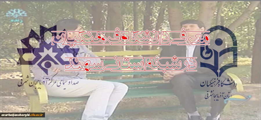 دکتر بدری در برنامه زنده شبکه استانی سهند